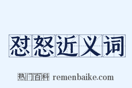 怼怒近义词是什么意思的图片